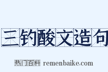 三钓酸文造句是什么意思的图片